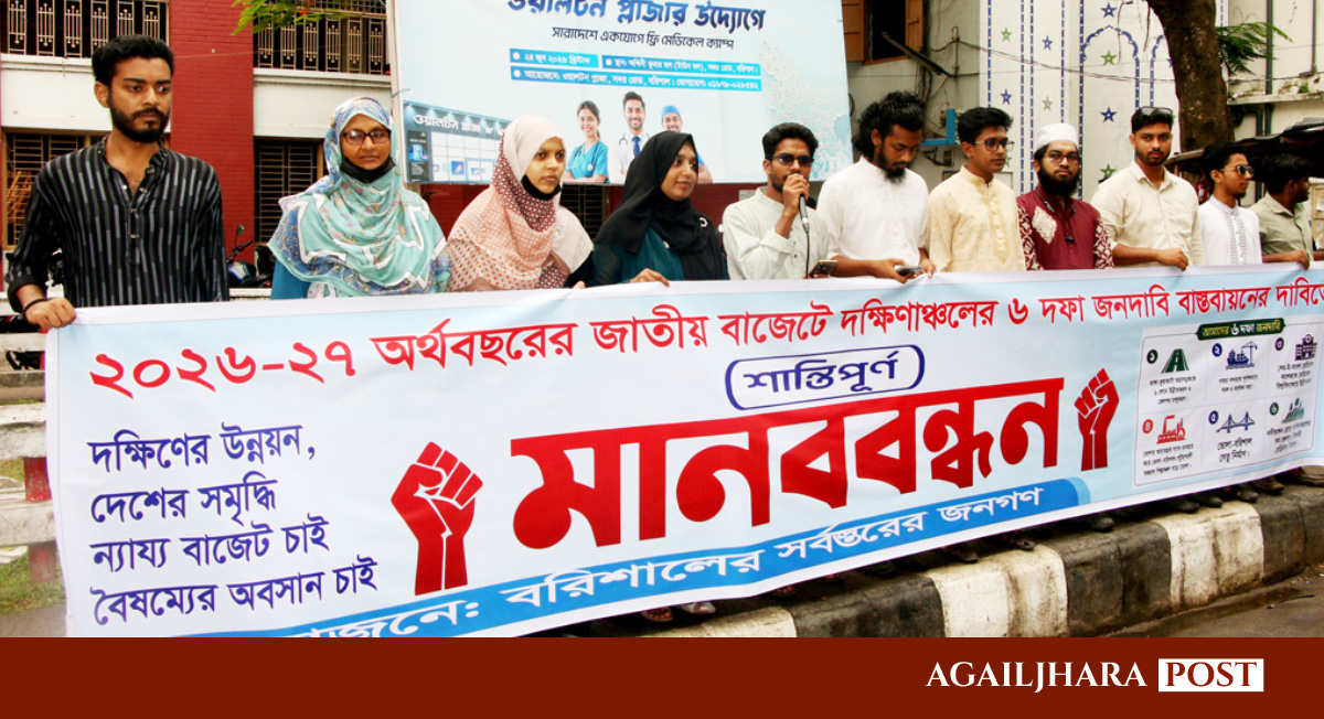 রেলপথসহ ৬ দফা দাবিতে বরিশালে মানববন্ধন