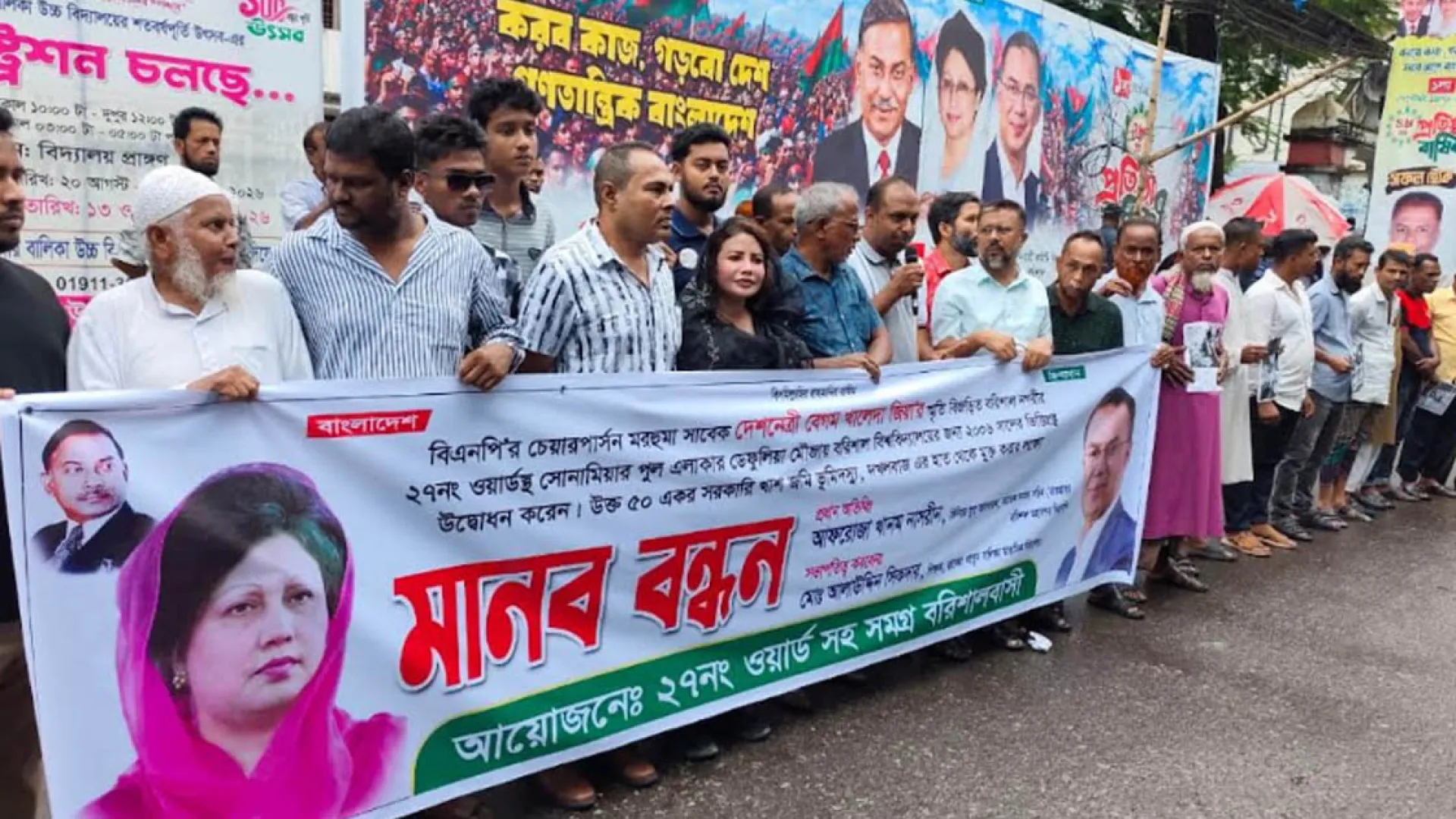 বরিশালে বেগম খালেদা জিয়ার স্মৃতিবিজড়িত জমি দখলমুক্তের দাবিতে মানববন্ধন